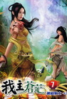 我主蒼茫 7