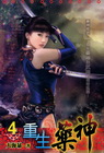 重生藥神 4