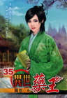 異世藥王 35