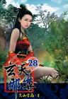 玄天邪尊 28