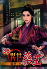 異世藥王 36