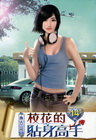 校花的貼身高手 (14)