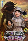 不可思議的生物 4