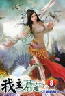 我主蒼茫 8