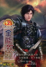 全能牧師 (2)