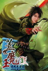 蓋世魔王 3