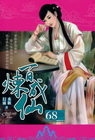 百煉成仙 68