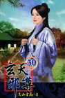 玄天邪尊 (30)