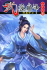 武極巔峰 (26)
