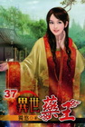 異世藥王 37