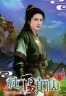 純陽真仙 (8)