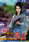 異世藥王 38