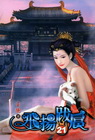 飛揚跋扈 21