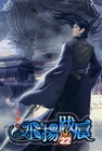 飛揚跋扈 22