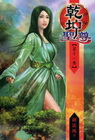 乾坤聖尊 (11)