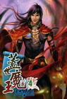 蓋世魔王 4