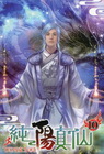 純陽真仙 10