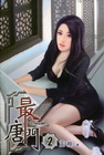 最唐門 2