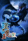 蓋世魔王 5