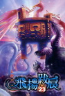 飛揚跋扈 (23)