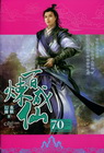 百煉成仙 70