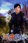 至尊原士 10