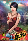 重生藥神－０８
