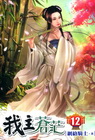 我主蒼汒(12)