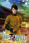 純陽真仙 12