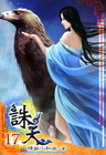 誅天 17