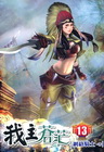 我主蒼茫 13