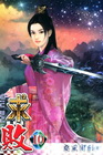 求敗 10