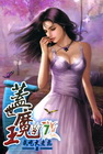 蓋世魔王(7)