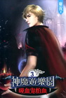 神魔遊樂園吸血鬼怕血 3