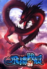 飛揚跋扈 24