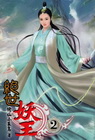 絕世妖王 2
