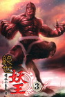 絕世妖王(03)