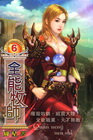 全能牧師(06)