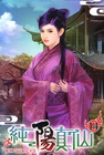 純陽真仙(14)