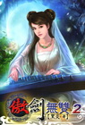 傲劍無雙 (2)