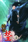 絕世妖王 4
