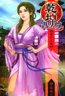 乾坤聖尊 (13)