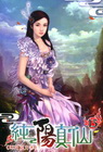 純陽真仙 (15)