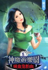 神魔遊樂園吸血鬼怕血（5）