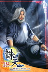 誅天 (18）