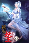 絕世妖王 (6)