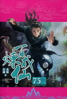 百煉成仙 (75)