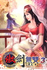 傲劍無雙 3