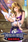 神魔遊樂園吸血鬼怕血 6