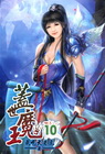 蓋世魔王 10